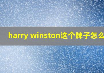 harry winston这个牌子怎么样